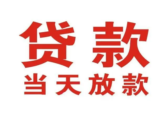黄江镇个人借贷|黄江镇24小时个人借款|黄江镇私人资金渠道
